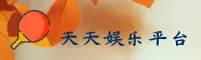 【官方】天天娱乐(Welcome)官方登录入口 - 2025新版