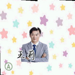 王莉